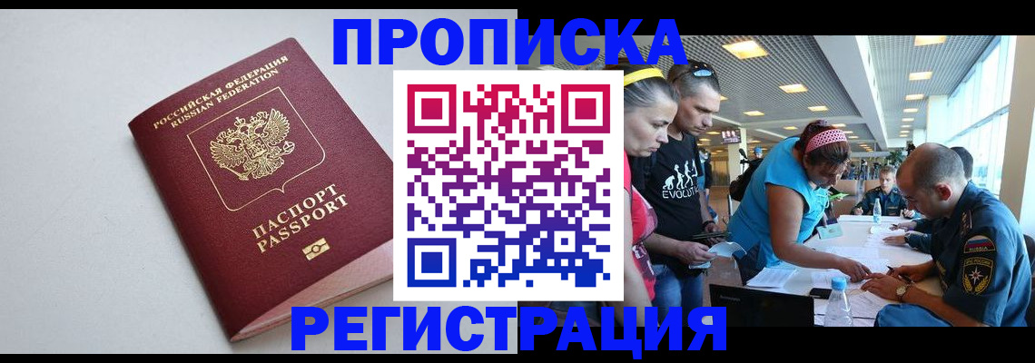 временная регистрация купить в Краснокаменске