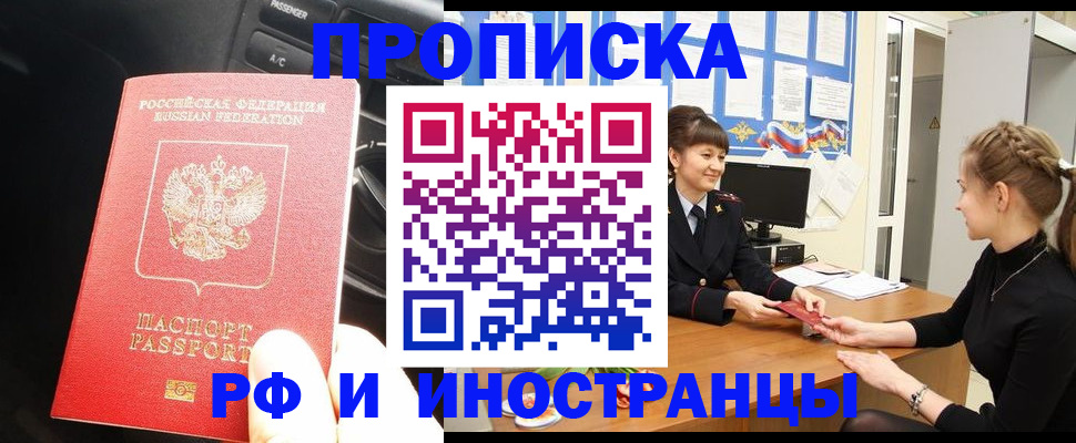 прописка гарантия в Краснокаменске