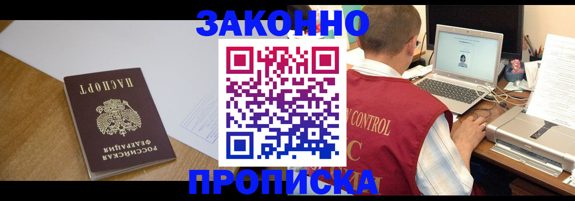 временная прописка в Краснокаменске