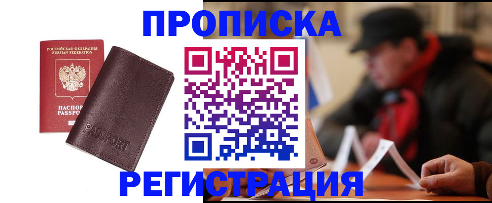 прописка для работы в Краснокаменске